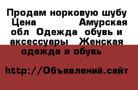 Продам норковую шубу › Цена ­ 15 000 - Амурская обл. Одежда, обувь и аксессуары » Женская одежда и обувь   